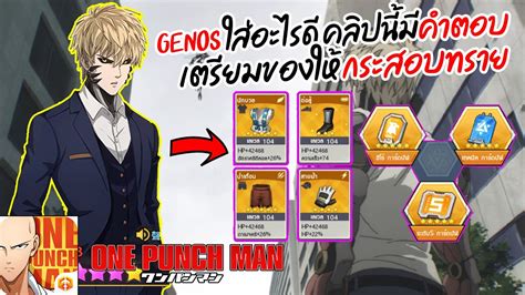 ดูอนิเมะ one punch man เทพบุตรหมัดเดียวจอด (ภาค1) เรื่องย่อ วันพันช์. อยากปั้น จีนอส ใส่ของแบบไหนได้บ้าง คลิปนี้มีคำตอบ ( กระสอบ ...