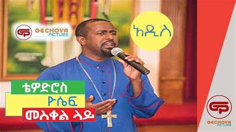 Tewodros Yosef Meskel Lay Ethiopian Orthodox Mezmur 2019