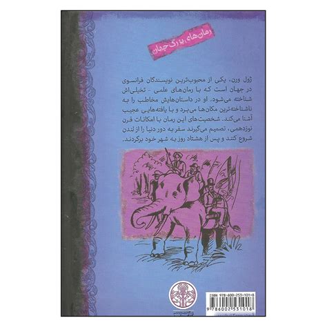 قیمت و خرید کتاب دور دنیا در هشتاد روز اثر ژول ورن انتشارات کتاب پارسه