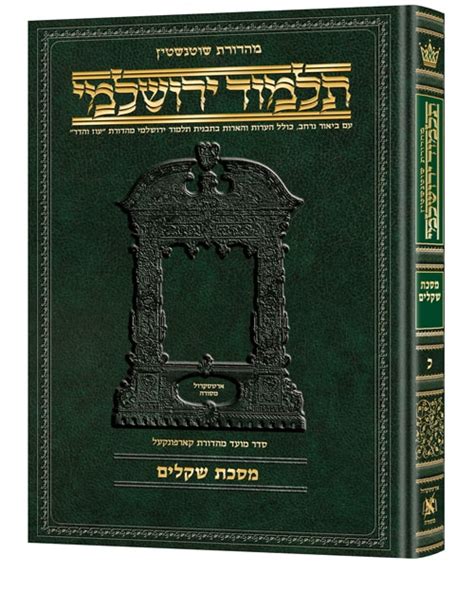 Schottenstein Talmud Yerushalmi Hebrew Edition 20 Tractate