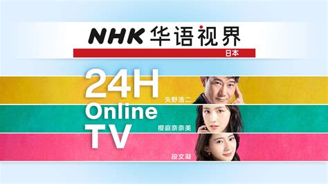 Nhk world is composed of nhk world tv, nhk world premium, and the shortwave radio service radio japan (rj). NHK华语视界 | NHK WORLD-JAPAN Live & Programs
