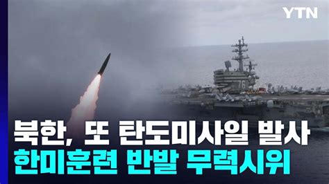 북한 사흘 만에 또 미사일 한미연합 해상훈련 무력 시위 YTN YouTube