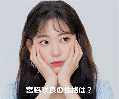 March 19, 1998 zodiac sign: IZ*ONE・宮脇咲良は性格も可愛い？不仲の噂や仲良しメンバーを ...