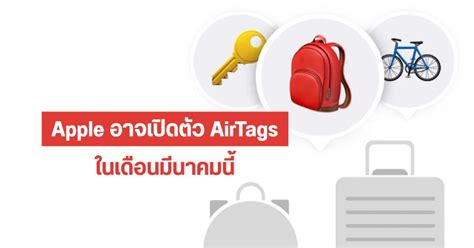 Apple announced small item trackers called airtags, which can be attached to keys, luggage or other items and later located via the find. ลือ Apple จะเปิดตัว AirTags อุปกรณ์ติดตามตำแหน่งคล้าย ๆ ...