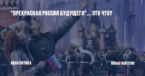 Партия «россия будущего» создана для того, чтобы добиться позитивных изменений в нашей стране, нынешняя система которой построена на ручном управлении, коррупции и отсутствии. "Прекрасная Россия будущего"... Это что?