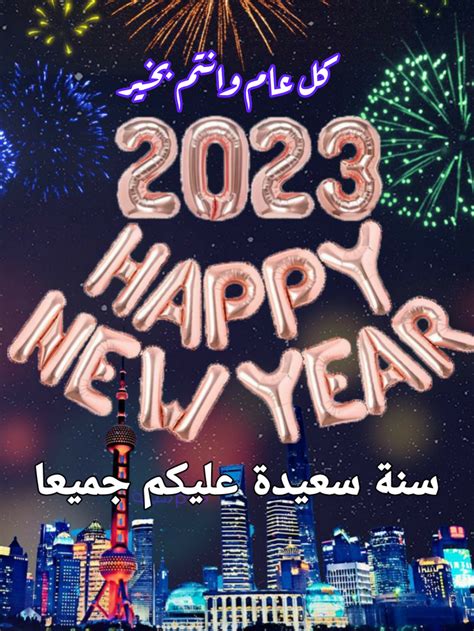 صور كل عام وانتم بخير سنة 2023 اجمل عبارات عن العام الجديد 2023 سنة سعيدة عليك ، السنة الجديدة