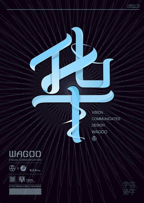 华 平面 字体 字形 WAGOO 原创作品 站酷 ZCOOL