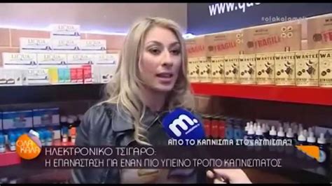Το makedonia tv αποτελεί το κορυφαίο ιδιωτικό κανάλι της τηλεόρασης της βορείου ελλάδος, και μαζί με το δημόσιο ετ3, αποτελούν τους δυο συνολικά τηλεοπτικούς πανελλαδικής εμβέλειας με έδρα την βόρεια ελλάδα. Όλα Καλά Makedonia TV - Queen Ecigs - YouTube