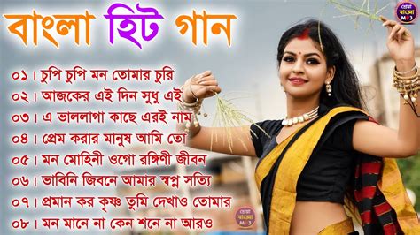 বাংলা হিট গান Super Hit Bengali Song Romantic Bangla Gaan Bengali