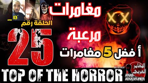 top of the horror of arab adventurers part 25 مقاطع مرعبة للمغامرين العرب youtube