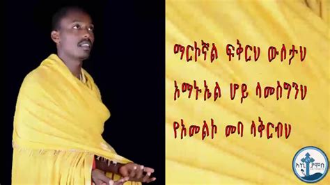 Ethiopia ማርኮኛል ፍቅርህ ዘማሪ ዲን አሸናፊ Zemari Dn Ashenafi New Ethiopian