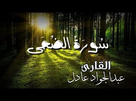 لغز اكتب اسماء السور القرآنية حسب الرمز. آيات الله لكل من اصابه الهم 💛 سورة الضحى | عبدالجواد عادل ...
