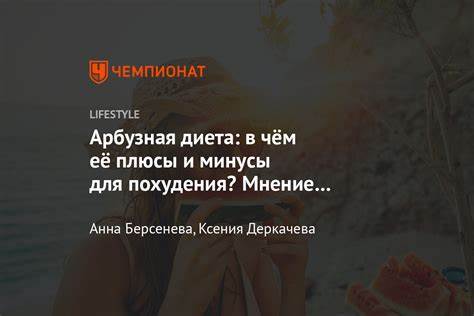 Арбузной диете отзывы