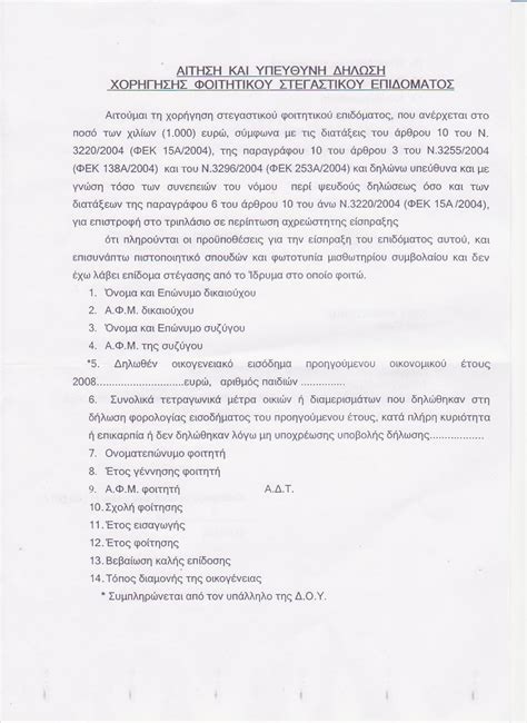Για την είσοδό τους στην ηλεκτρονική εφαρμογή ο δικαιούχος (γονέας ή φοιτητής) θα χρησιμοποιήσει το όνομα χρήστη. Προοδευτική Κ.Φ. Κομοτηνής: ΦΟΙΤΗΤΙΚΟ ΕΠΙΔΟΜΑ €1000