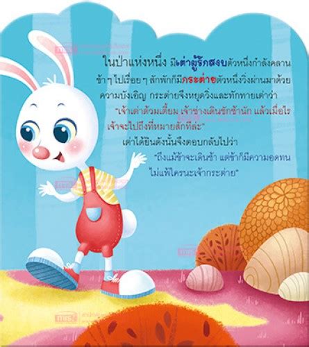 อักษร เอ็ดดูเคชั่น แหล่งรวบรวมใบงาน แผนการสอน หนังสือเรียน. กระต่ายกับเต่า