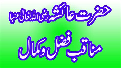 Life Of Hazrat Ayesha Siddiqa R A Complete In Urdu 16 16 YouTube