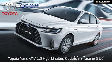 Toyota Yaris Ativ 15 Hybrid E Smart เตรียมเปิดตัวในไทย ไตรมาส 3 ปี