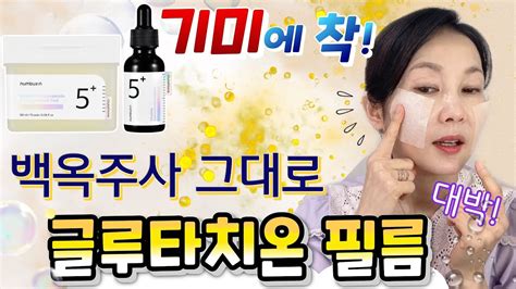 💉백옥주사 💊글루타치온을 기미부위에 바로 흡수시키는 방법 💦맑고 하얗고 촉촉해지니 검은 각질이 하얗게 youtube