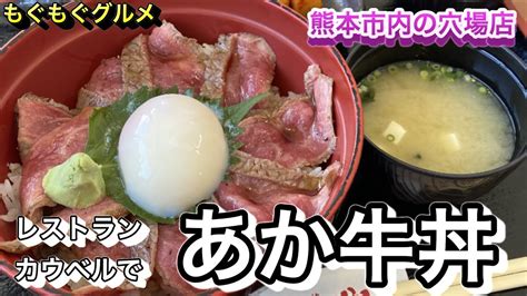 熊本市内で あか牛丼 ！レストランカウベルで美味しい あか牛丼 がいただけます！お得なランチメニューもオススメです♪ Youtube