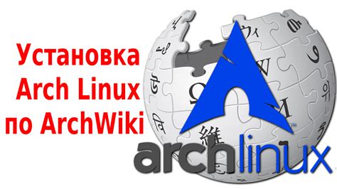Установка Arch Linux по Archwiki — Главная