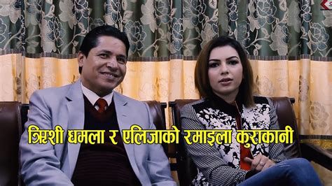 rishi dhamala and his wife aliza interview birthday celebration romantic conversation 2075
