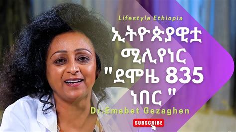 ኢትዮጵያዊቷ ሚሊየነር ደሞዜ 835 ነበር Dr Emebet Gezaghen Lifestyle Ethiopia
