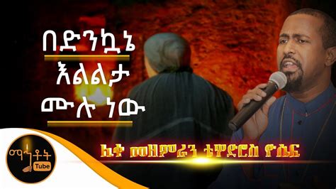 Download Zemari Tewodros Yosef Mp4 And Mp3 3gp Naijagreenmovies