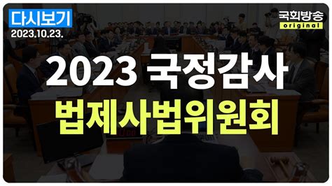국회방송 생중계 2023년 국정감사 법사위 대검찰청 23 10 23 YouTube