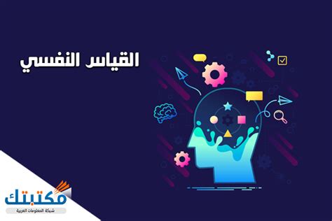 عرف القياس وما هي مستويات أو تصنيفات القياس وأنواع القياس س. القياس النفسي - موقع مكتبتك
