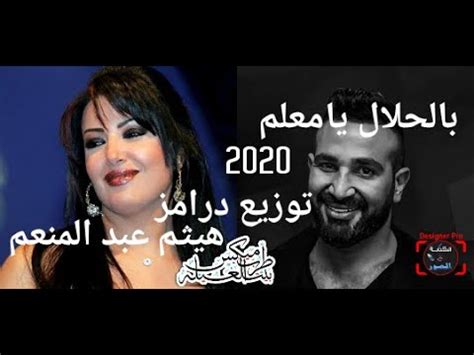 اغنية احمد سعد وسمية الخشاب بالحلال يا معلم. ‫اغنية بالحلال يا معلّم احمد سعد سمية الخشاب توزيع درامز ...