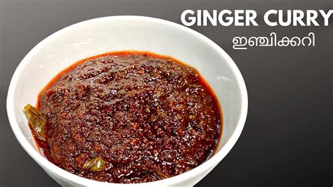 ഇഞ്ചിക്കറി Kerala Sadya Style Ginger Curry Recipe Inchi Curry Kerala Style Onam Sadya