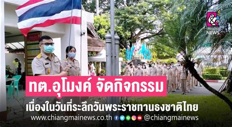 เทศบาลตำบลอุโมงค์ จ.ลำพูน จัดกิจกรรมเนื่องในวันที่ระลึกวันพระราชทานธงชาติไทย (Thai National Flag ...