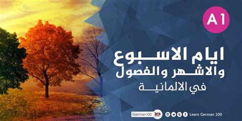 Maybe you would like to learn more about one of these? ايام الاسبوع و الاشهر و الفصول في الالمانية - تعلم اللغة ...