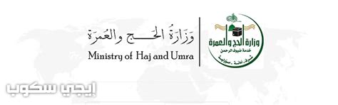 وحثت الوزارة الإخوة راغبي الحج لهذا العام المبادرة لإتمام إجراءات حجوزاتهم من خلال المسار في وقت مبكر، ومراعاة المهلة المحددة تدشن وزارة الحج والعمرة في غرة شهر ذي القعدة المقبل المسار الإلكتروني لحجاج الداخل، الذي سيستقبل من خلال بوابته. المسار الالكتروني وزارة الحج السعودية خطوات تسجيل حج ...