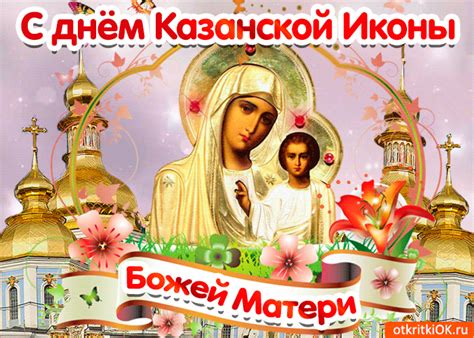 С днем матери тебя я поздравляю, за всю заботу я благодарю. Открытка Поздравляю С днём Казанской иконы Божией Матери ...