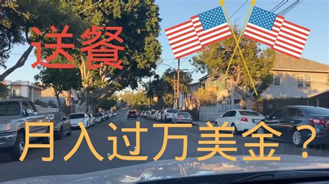 洛杉矶送餐月入过万？ - YouTube