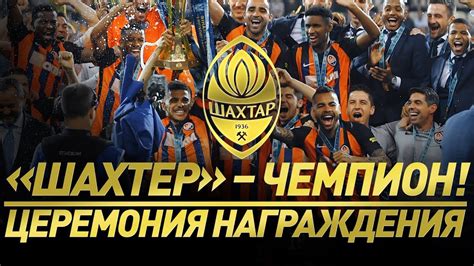 Все готово до протистояння на оск металіст. Шахтер - чемпион! | Церемония награждения и концерт с ...