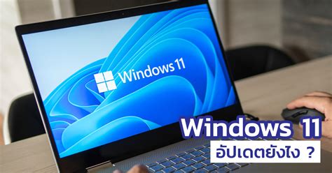 Windows 11 อัปเดตได้แล้ววันนี้ วิธีอัพเดท Windows 11