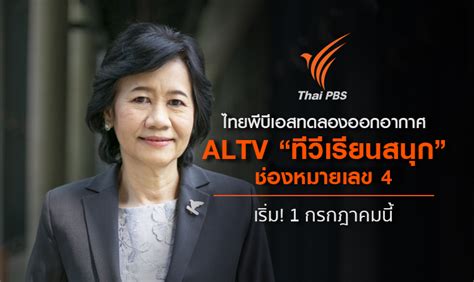 Thai pbs (ไทยพีบีเอส) พบกับข่าวสาร ความรู้ สารประโยชน์ สาระบันเทิง. ไทยพีบีเอสพร้อมทดลองออกอากาศ ALTV "ทีวีเรียนสนุก" ช่อง ...