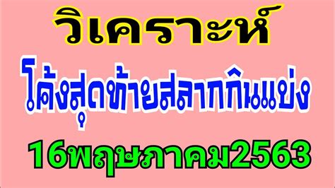 เช็ก ผลสลากกินแบ่งรัฐบาล อัปเดตจากกองสลาก ตรวจหวย 16/5/63 ตรวจลอตเตอรี่งวด 1 เม.ย. วิเคราะห์โค้งสุดท้ายสลากกินแบ่งรัฐบาลงวดวันที่16พฤษภาคม ...