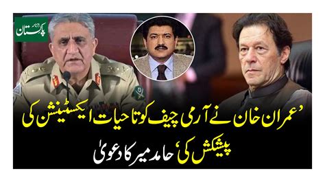 Imran Khan Offers Lifelong Extension To Army Chief Claims Hamid Mir