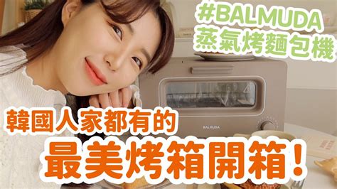 The site owner hides the web page description. 韓國人家都有的最美烤箱開箱!BALMUDA 百慕達蒸氣烤麵包機｜倫倫 LunLun - YouTube