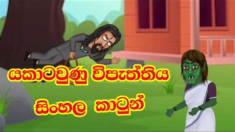 යකාටවුනු විපැත්තිය සිංහල කාටුන් Sinhala Cartoon Animation Cartoon