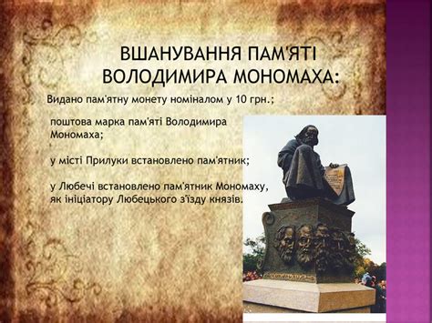 Великою заслугою князя володимира мономаха в біографії став розгром половців. Презентація на тему: Правління Володимира Мономаха і ...