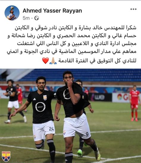 أحمد ياسر ريان خلال مشاركته مع المنتخب ويحتل أحمد ياسر ريان، لاعب النادي الأهلي، المعار لفريق سيراميكا كليوباترا، المركز الثاني. أحمد ياسر ريان يعلن رحيله عن الجونة بنهاية الإعارة - اليوم ...