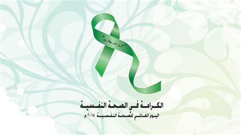 Maybe you would like to learn more about one of these? ‫كن صوتي | الكرامة في الصحة النفسية | اليوم العالمي للصحة ...