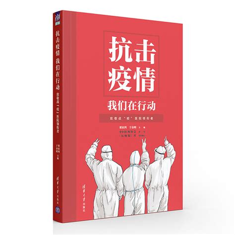 清华大学出版社 图书详情 《抗击疫情 我们在行动——致敬战“疫”医院领衔者》