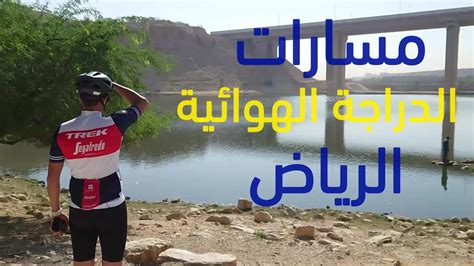أماكن مسارات الدراجات الهوائية في الرياض سد حنيفة هجرة لبن YouTube