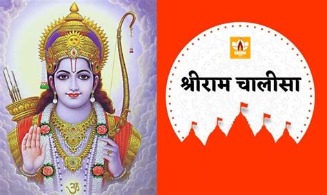 श्रीराम चालीसा अर्थ सहित Ram Chalisa Shri Ram Chalisa Lyrics In Hindi