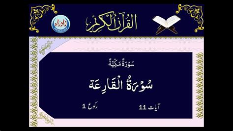 101 Sura Al Qariah With Urdu Translation Youtube
